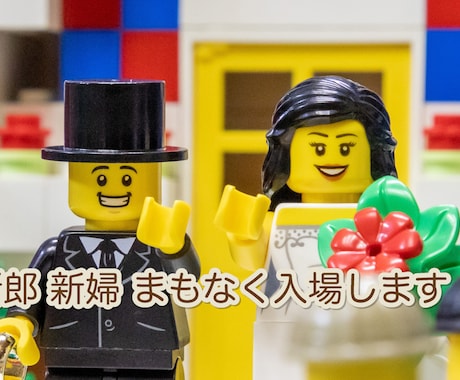 LEGOを使った結婚式オープニングムービー作ります お写真不要！DVD化・送料込み！可愛いレゴで結婚式を演出！ イメージ1