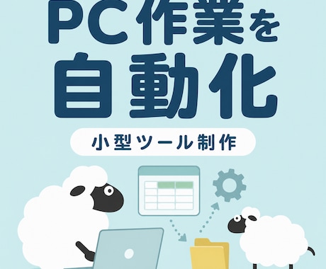 面倒なPC作業を自動化する小型ツールを作ります 「毎回同じPC作業が面倒」等を自動化、効率化します イメージ1