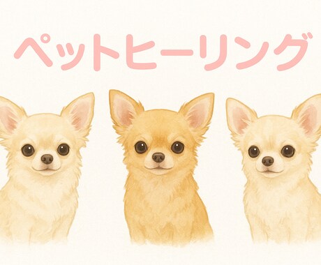 ペットちゃんの体と心のエネルギーケアをします 大事なペットに愛と癒し元気玉の遠隔ヒーリングをお届けします イメージ1