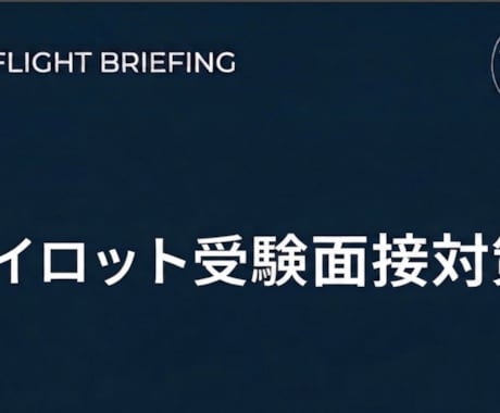 パイロット受験面接対策:本番に向けて徹底準備します あなたの熱意を面接官に届けるための最強の対策セッション イメージ1