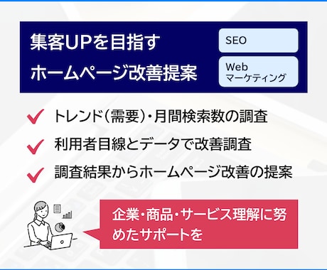 ホームページで集客UPを目指す改善提案をします SEOやWebマーケティングなど様々な視点でアドバイス・添削 イメージ1