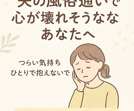 夫の裏切りで心が壊れそうな方へ経験者が寄り添います 愚痴でも涙でも、どんな言葉でも大丈夫です。 イメージ1