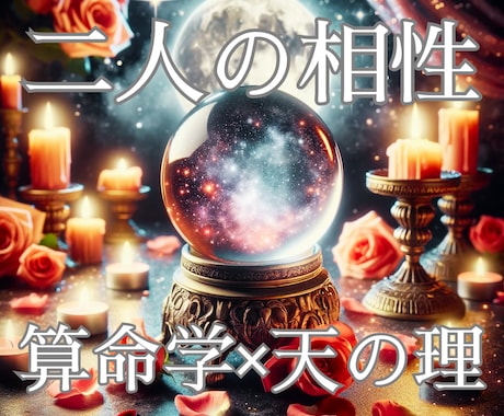 通常鑑定　お二人の相性を算命学と天の理で占います お二人の宿命から相性や付き合う上での注意点をお伝えします イメージ1