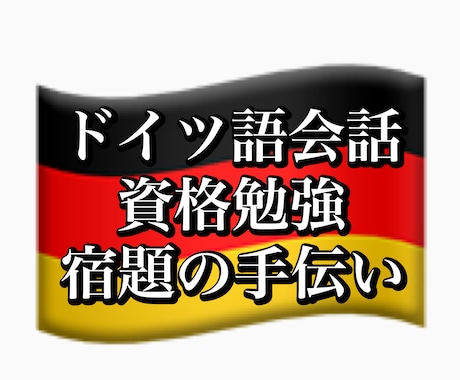 資格取得済のネイティブがドイツ語のお手伝いをします 資格のスピーキング練習 • 日常会話 • 宿題 等々 イメージ1