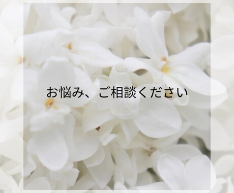 働く女性のお悩み、寄り添ってお聴きします ◯ハラ系、無視・嫌がらせ、褒め所探し、グチ、伺います。 イメージ1