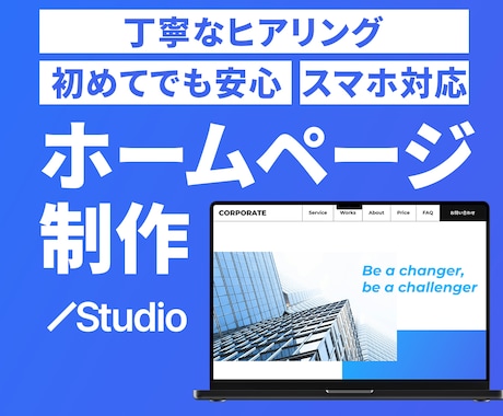 高品質オリジナルSTUDIOホームページ制作します B2B・士業・個人事業主｜歴10年デザイナーが丁寧にサポート イメージ1