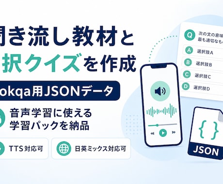音声学習アプリ「Sokqa」用データを作成します スマホ学習！聞き流し教材と4択クイズで学習を効率化 イメージ1