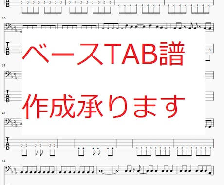 ベースTAB譜作成承ります 弾きたい曲の譜面が見つからない方向け イメージ1