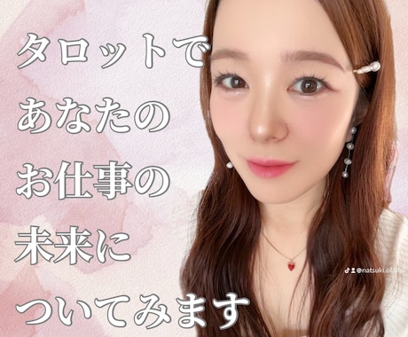 タロットであなたの今現在のお仕事の未来をみます 今のお仕事の未来をよく考えてしまい不安な方へ イメージ1