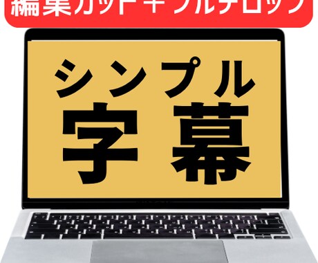 シンプルにテロップ（カット編集）をします 編集する手間を私が承ります！お任せください。 イメージ1