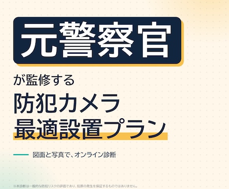 元警察官が防犯カメラ設置場所を監修します 元警察官が診断！効果的な防犯カメラ設置場所・画角をアドバイス イメージ1