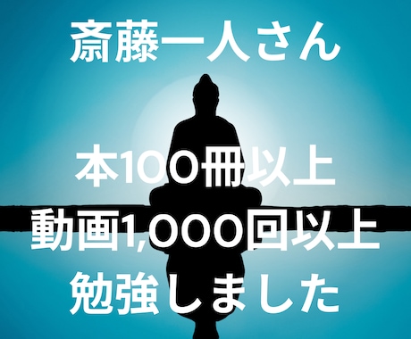 斎藤一人さんの考え方を使ったお悩み相談受けます 斎藤一人さんの本100冊以上、動画1000回以上勉強しました イメージ2