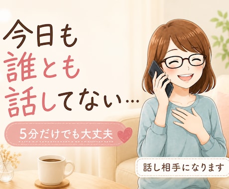 私があなたの話し相手になります 今日も誰とも話してない…大丈夫です。 イメージ1