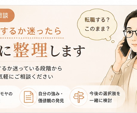 転職するか迷ったら一緒に整理します 転職するか迷っている段階からご相談いただけます イメージ1