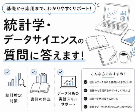 統計学・数学・データサイエンスの質問に答えます 学生〜社会人まで誰でも|目的に応じて丁寧に優しく対応します イメージ1