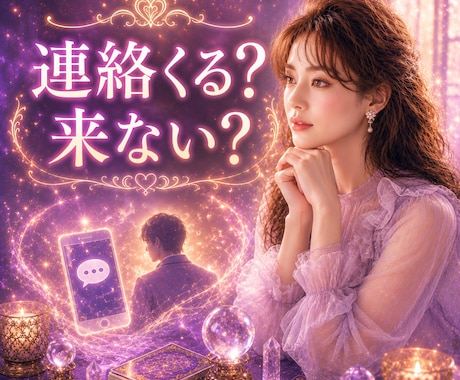 連絡は来る？相手の本音を読み解きます 音信不通／既読無視／未読無視／ブロック／相手の気持ちを鑑定 イメージ1