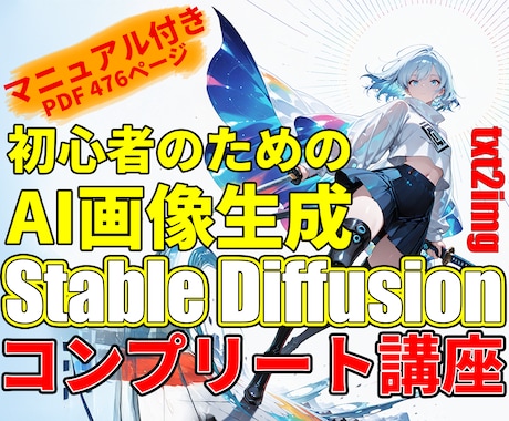 オンライン講座・マニュアル付きで画像生成教えます Stable Diffusion t2i 講座（全10回） イメージ1