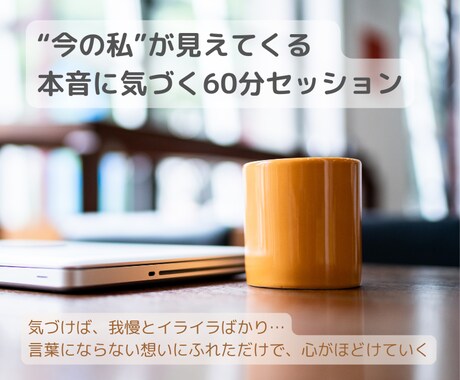自分でも気づかなかった本音に出会えます モヤモヤの正体がわかれば、人生が動き出す イメージ1