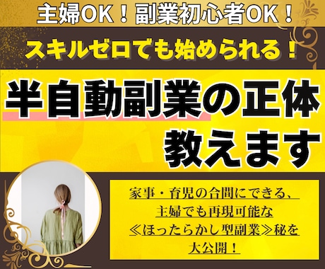 副業初心者や専業主婦が稼ぐ最強副業の正体を教えます スキルゼロでもOK！忙しくても大丈夫！スキマ時間でする副業！ イメージ1