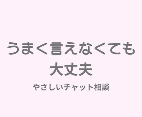 気持ちを言葉にするお手伝いをします うまく言えなくても大丈夫。あなたのペースで寄り添います イメージ1