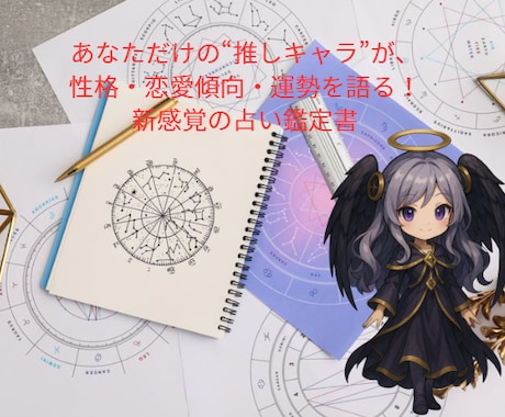 キャラクター占い鑑定します キャラクターが語る新感覚の占い鑑定書♪ イメージ1