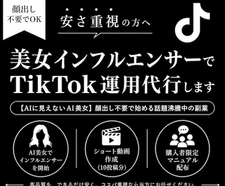 美女インフルエンサーでTikTok運用代行します 【AIに見えないAI美女】顔出し不要で始める話題沸騰中の副業 イメージ1