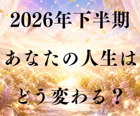 2026年下半期の運勢・運命・開運方法を視ます 今年6か月を過ごして解決できなかった悩みを転換へ導きます イメージ1