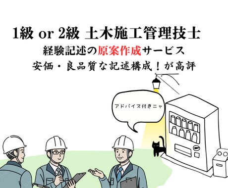 1級・2級 土木施工管理技士の経験記述を起案します 良品質な記述を提案します。構成・記述力に高評価！ イメージ1