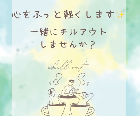 どんな分野でもOK★なんでもお話聞きます なんでも相談室★日々の愚痴・聞いてほしいことありませんか？ イメージ1