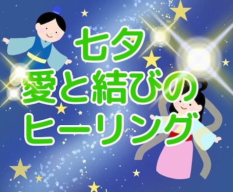 一ノ瀬桜　七夕の愛と結びのヒーリングを行います 七夕の7日の夜ヒーリング　画像添付エネルギーカード付き イメージ2