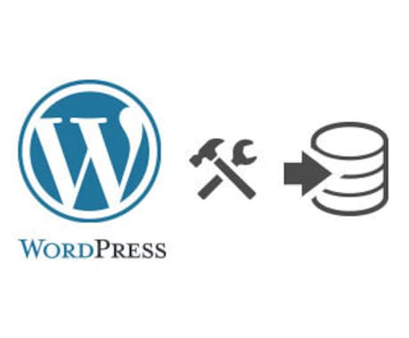 WordPressでサイト制作いたします しっかりとサポートいたしますので安心してご依頼ください イメージ1