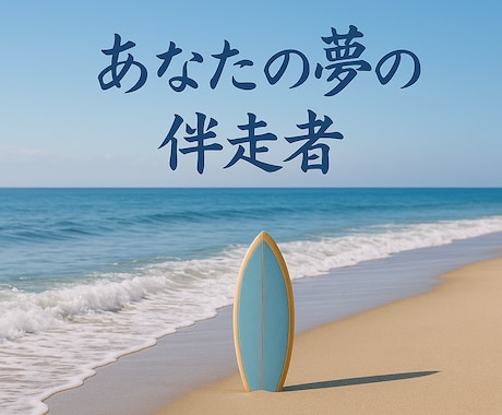 夢に向かうあなたへ、心を整えるセッションします 話して心が軽くなり、一歩踏み出すきっかけが見つかるセッション イメージ1