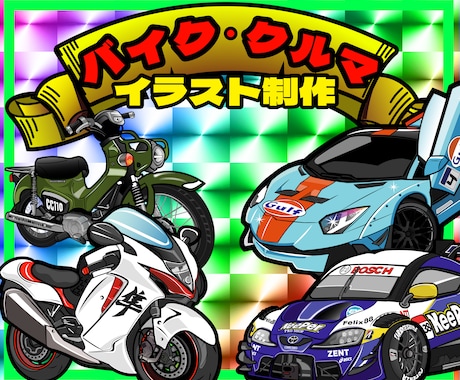 バイク・車のイラストをお描きします イメージ1