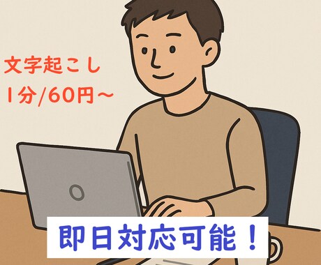 動画・音声データの文字起こしを承ります 可能な限りのご要望にお応えいたします イメージ1