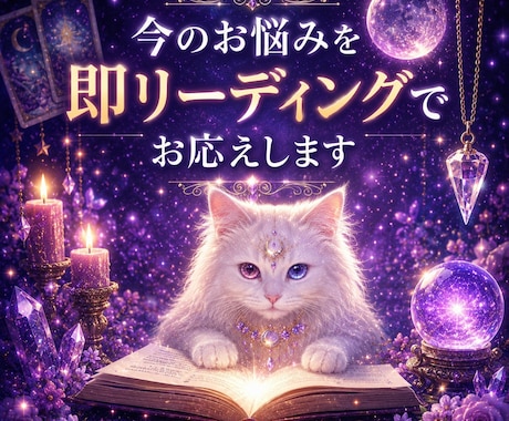 今のお悩み、即リーディングでお応えします 即日鑑定　今すぐ知りたい。だからこそ、すぐ占います イメージ1