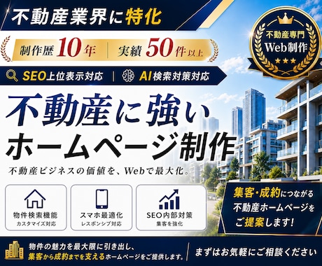 不動産×集客!ワードプレスで本格HPを制作します イメージ1