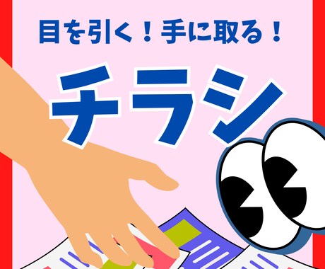 目を引くチラシ作ります キレイ、カッコいいだけじゃない！目を引く伝わるチラシでPR イメージ1