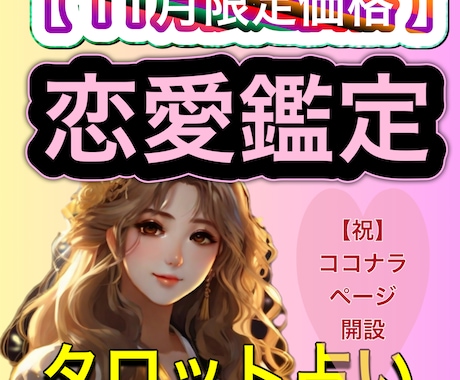 11月限定価格≫≫この恋どうなる？タロットでみます 秘密の恋・片思い・遠距離恋愛…気になる恋の行方をタロットで イメージ1