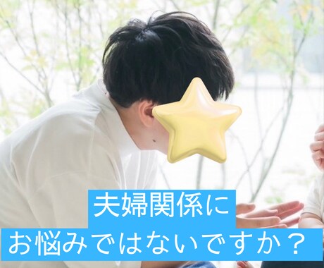 パートナーについての愚痴聞きます パートナーにイライラしているあなたへ イメージ1