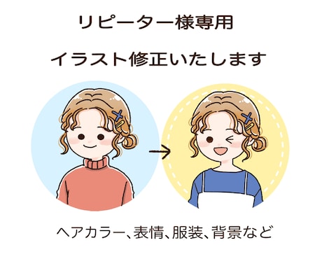 リピーター様専用・修正いたします ⚪︎以前のイラストの修正⚪︎ヘアカラー、表情、背景などの変更 イメージ1