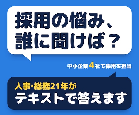 中小企業の採用｜人事21年がテキスト相談します イメージ1