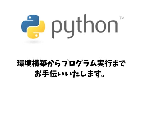 Pythonの環境構築から実行方法まで教えます あなたもプログラミング始めてみませんか？ イメージ1