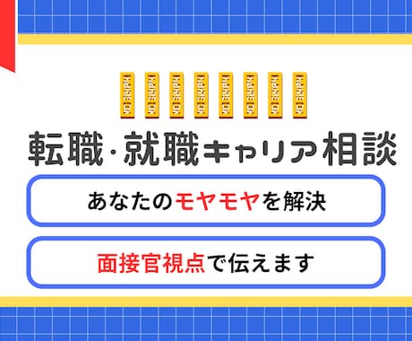 現役人事があなたのキャリアのモヤモヤを解決します どんな悩みでもOK！まずは相談してください！ イメージ1