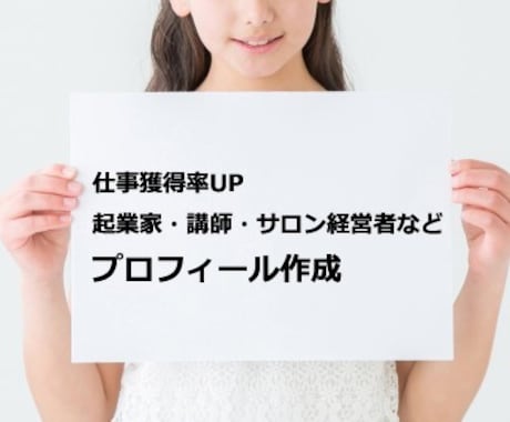 起業家・講師・サロン経営者のプロフィール作成します 仕事獲得率UP！競合との差別化、ブランディングの第一歩 イメージ1