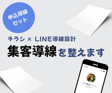 チラシ×LINE公式アカウントで申込導線を整えます LINE登録から予約・申込までの流れを整理します イメージ1