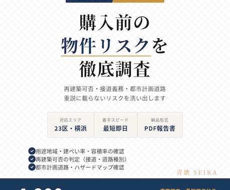 物件の法的リスクを宅建士が調査します 用途地域・接道・再建築可否を最短即日で確認。23区・横浜対応 イメージ1