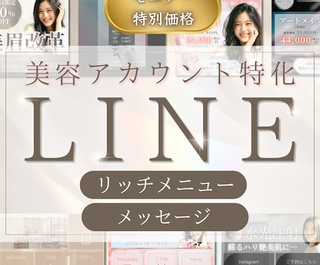 美容サロン・クリニック向け！LINE画像作ります クリックしたくなる！高級感のあるデザインでLINEを格上げ！ イメージ2