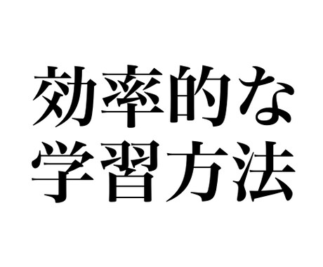 効率的な学習法を教えます 高校のテストで80点台を多く取ってました イメージ1