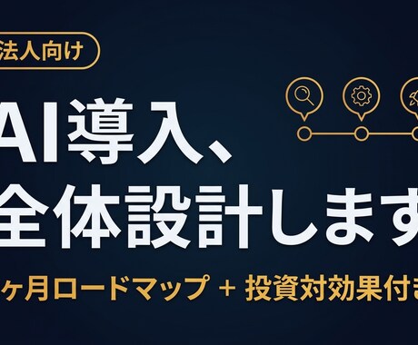 中小企業のAI導入ロードマップを作ります 経営層向け｜何にいくら投資すべきか優先順位を提案書で納品 イメージ1