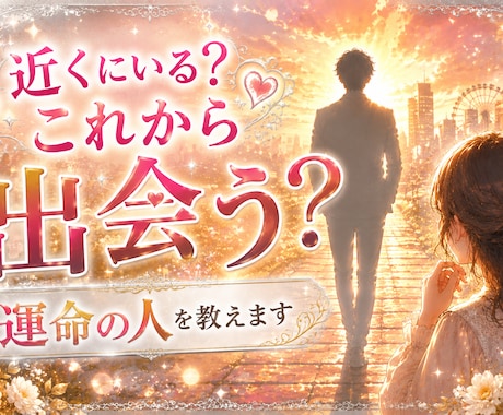 盲目ですが視えるのです！一番の人との未来を育てます 近くにいる？これから出会う？その人との未来を鮮やかに映します イメージ1